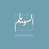 شركة فهد السويلم القانونية